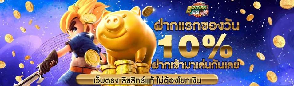 BRITISH69 สล็อตลิขสิทธิ์แท้สุดปัง ไม่ผ่านเอเย่นต์ แตกหนักจ่ายไวชัวร์